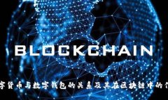 数字货币与数字钱包的关