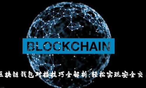 区块链钱包对接技巧全解析：轻松实现安全交易
