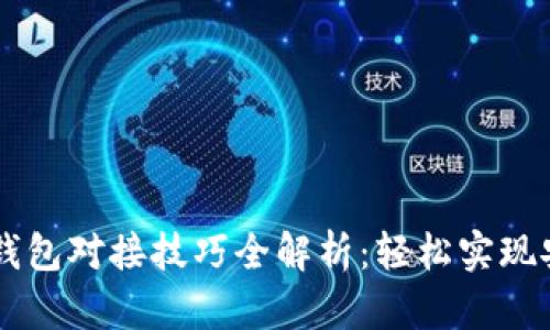 区块链钱包对接技巧全解析：轻松实现安全交易