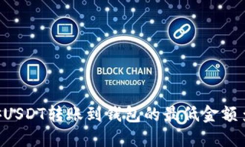币安USDT转账到钱包的最低金额多少？