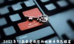2023年75款最受欢迎的比特
