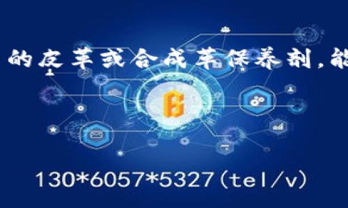 思考一个且的  
  小狐钱包清洗指南：让你的钱包焕然一新 / 

关键词  
 guanjianci 小狐钱包, 钱包清洗, 清洁技巧, 钱包保养 /guanjianci 

---

### 内容主体大纲

1. 介绍小狐钱包
   - 小狐钱包的特点与材质
   - 使用小狐钱包的优势

2. 为何需要定期清洗小狐钱包
   - 消除污垢和细菌
   - 保持钱包外观
   - 提升 Wallet 的使用寿命

3. 小狐钱包的清洗准备
   - 准备清洗工具与材料
   - 清洗前的注意事项

4. 小狐钱包的清洗步骤
   - 表面清洗
   - 内部清洗
   - 干燥和保养

5. 常见的清洗误区
   - 使用错误的清洗剂
   - 过度清洗
   - 忽视干燥过程

6. 如何保养小狐钱包
   - 存放技巧
   - 定期清洁建议
   - 保护措施

7. 结论

---

### 小狐钱包清洗指南：让你的钱包焕然一新

小狐钱包作为日常生活中的重要物品，不仅承载着我们的金钱和证件，更是个人品味的体现。然而，由于日常使用，钱包难免沾染灰尘、污渍和细菌。定期对小狐钱包进行清洗，不仅能够保持钱包的外观，还能延长它的使用寿命。本文将详细讲解小狐钱包的清洗方法与注意事项。

1. 介绍小狐钱包
小狐钱包以其独特的设计和优质的材料受到广泛欢迎。无论是皮质、帆布还是合成材料，小狐钱包都展现了良好的质感和时尚的外观。这种钱包不仅功能齐全，如多卡槽、零钱袋等，更是许多年轻人的时尚配件。

2. 为何需要定期清洗小狐钱包
长时间使用的小狐钱包，很容易积累污垢和细菌，定期清洗显得尤为重要。首先，清洗能够有效消除顾客对卫生问题的顾虑，保持使用的安全性。其次，在注重外观的今天，清洗能够令钱包的色彩更加鲜艳，光泽感更强，提升个人形象。最后，定期清洗还有助于延长钱包的使用寿命，使其更好地为我们服务。

3. 小狐钱包的清洗准备
在进行清洗之前，我们需要准备一些工具和材料。通常需要清水、温和的清洁剂（如洗衣液）、干净的软布和海绵。此外，最好准备一些小刷子，以便清洁钱包缝隙。同时，在清洗之前，需检查钱包内的物品，确保没有遗漏任何重要物品。

4. 小狐钱包的清洗步骤
清洗小狐钱包的步骤相对简单。首先，用干净的软布将钱包表面的灰尘轻轻擦拭。接着，使用温和的清洁剂稀释后，用海绵轻轻擦拭钱包的表面。在清洗内部时，一定要注意不要让水浸入钱包的内部，同时使用小刷子清洁卡槽和角落。最后，将钱包放在阴凉通风处晾干，避免阳光直射导致材料变形。

5. 常见的清洗误区
清洗过程中，很多人会犯一些常见的误区。首先，使用不当的清洗剂可能会对钱包材料造成损伤，导致褪色。其次，过度清洗可能使得钱包材料变得粗糙，影响质感。最后，许多人在清洗后没有妥善干燥，导致钱包内部发霉，这是非常容易被忽视的环节。

6. 如何保养小狐钱包
除了定期清洗，良好的保养措施也是不可或缺的。首先，在存放钱包时，应避免潮湿和高温环境，以免损坏材料。定期对钱包进行保养、上油或上蜡，可以保持其光泽度。此外，使用时尽量避免钱包碰撞硬物，保护钱包的外观。

7. 结论
小狐钱包作为我们生活中不可缺少的一部分，通过定期的清洗和正确的保养方式，可以让它在时间的洗礼中保持焕然一新。希望每位读者都能学会如何正确清洗及保养自己的小狐钱包，让它为我们的生活增添更多色彩。

---

### 相关问题与详细介绍

#### 问题一：小狐钱包的材质特点是什么？

小狐钱包的材质特点是什么？
小狐钱包常见的材质有皮革、合成革、帆布等，每种材质都有其独特的优缺点。首先，皮革材质的钱包质感佳，手感柔软，但需要定期养护和避免水浸。合成革则相对耐磨，价格较为亲民，但透气性和手感略逊一筹。帆布钱包轻便且易于清洗，非常适合休闲场合使用。了解这些材质的特点，能帮助我们更好地选择和保养钱包。

#### 问题二：清洗小狐钱包前需要做哪些准备？

清洗小狐钱包前需要做哪些准备？
在清洗小狐钱包之前，首先要确保将钱包内部物品取出，包括硬币、卡片和现金等，以免在清洗过程中导致遗失或损坏。其次，准备清洗工具，如软布、海绵和温和清洁剂。同时，可以在清洗前对钱包表面进行初步的干擦，去除一些表面的灰尘，便于后续清洗。最后，为避免清洗过程中造成不必要的损害，可以提前阅读相关的清洗指南，确保采用恰当的方法进行清洗。

#### 问题三：移除小狐钱包污渍的有效方法有哪些？

移除小狐钱包污渍的有效方法有哪些？
针对小狐钱包上的污渍，首先可以使用温和的肥皂水进行清洗。将清洁剂稀释后，用软布沾湿轻轻擦拭污渍区域，然后用清水洗净。对于较难去除的污渍，可以使用专用的皮革或帆布清洁剂，遵循产品说明进行清洗。此外，针对油渍，可以使用吸附力强的多用途纸巾进行吸附，再用上述方法进行清洁。务必注意，所有的清洗工具和剂量都要根据钱包的材质进行选择，以免损伤钱包。

#### 问题四：清洗小狐钱包的频率应该是多少？

清洗小狐钱包的频率应该是多少？
小狐钱包的清洗频率通常取决于使用的频繁程度及环境条件。一般建议，常用的情况下每季度至少清洗一次，若钱包较脏或每天使用，建议每月清洗一次。对于特别脏的部位，如内衬，可以每月进行局部清洁，而表面清洗则可以适当延长至三个月至半年。此外，应根据发生污渍的频率适时调整清洗计划，确保钱包在日常使用中保持最佳状态。

#### 问题五：干燥小狐钱包的最佳方式是什么？

干燥小狐钱包的最佳方式是什么？
清洗后，钱包的干燥至关重要。首先，将钱包放在阴凉通风处，自然晾干，避免阳光直射以免导致材料变形或褪色。对于皮革钱包，可以在干燥后轻轻涂抹一些皮革护理油，增加其柔软度和光泽。而对于合成材料钱包，可以用干布轻轻擦拭表面，帮助吸去多余的水分。绝对不可使用吹风机、烘干机等高温设备加速干燥，以免对钱包造成损伤。

#### 问题六：小狐钱包的长期保养技巧有哪些？

小狐钱包的长期保养技巧有哪些？
为了让小狐钱包能够长期保持良好的状态，除了定期的清洗外，合理的保养也是必不可少的。首先，存放时应避免潮湿和高温环境，选择干燥、低温的地方存放。可以在钱包中放一些防潮剂，防止湿气凝结。其次，定期使用专用的皮革或合成革保养剂，能够有效延长钱包的使用寿命，保持其光泽。此外，避免与尖锐物品接触，定期整理钱包内部，确保不会因物品过多导致结构损坏。保持良好的使用习惯，不仅可以为钱包提供更好的保护，也能提升它在日常生活中的使用体验。

---

以上是关于小狐钱包清洗指南的详细内容及相关问题的解答，希望能帮助读者更好地清洗和保养自己心爱的钱包。