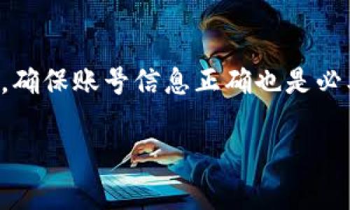   比特币钱包验证码的使用指南：保护你的数字资产 / 

 guanjianci 比特币钱包, 验证码, 数字资产, 安全性 /guanjianci 

### 内容主体大纲

1. 引言
   - 比特币和加密货币的兴起
   - 钱包在保护数字资产中的重要性

2. 比特币钱包的基本概念
   - 什么是比特币钱包？
   - 钱包类型：热钱包与冷钱包

3. 验证码的定义及其重要性
   - 什么是验证码？
   - 验证码在比特币钱包中的作用

4. 如何使用比特币钱包验证码
   - 获取验证码的步骤
   - 使用验证码进行交易的过程
   - 注意事项

5. 验证码常见问题解析
   - 找不到验证码怎么办？
   - 验证码过期怎么办？

6. 提高比特币钱包安全性的其他方法
   - 双重验证的重要性
   - 如何选择安全的比特币钱包

7. 结论
   - 比特币钱包验证码的必要性
   - 持续关注数字资产的安全性

---

### 1. 引言

比特币，自2009年问世以来，在金融界引起了轰动。作为一种去中心化的数字货币，比特币的交易和存储方式也随之演变，尤其是比特币钱包成为了每个投资者的必备工具。然而，随着比特币的价值不断上涨，相关的安全问题也渐渐浮出水面。在这一背景下，钱包验证码的安全性和使用技巧显得尤为重要。

在本文中，我们将深入探讨比特币钱包验证码的使用，帮助用户更好地保护自己的数字资产。

### 2. 比特币钱包的基本概念

#### 什么是比特币钱包？

比特币钱包是用来存储、发送和接收比特币的一种工具。它实际上是一个软件程序，能够存储用户的比特币地址和私钥，以便在比特币区块链上进行交易。每个比特币钱包可以生成多个地址，用户通过这些地址来发送和接收比特币，使得管理变得更加灵活。

#### 钱包类型：热钱包与冷钱包

比特币钱包主要分为热钱包和冷钱包：

- 热钱包是一种连接互联网的钱包，使用方便，适合日常交易，常见的有手机钱包和网页版钱包。
  
- 冷钱包是一种离线的钱包，安全性更高，适合长期存储。典型的冷钱包包括硬件钱包和纸钱包。

### 3. 验证码的定义及其重要性

#### 什么是验证码？

验证码，通常用于互联网安全措施中，确保用户和服务之间的互动是真实可靠的。在比特币钱包中，验证码常用于验证交易的合法性、防止未授权访问和保护用户身份。

#### 验证码在比特币钱包中的作用

在处理比特币交易时，验证码扮演着至关重要的角色。例如，当用户尝试发送比特币时，系统可能会要求用户输入一个验证码，以确认用户身份并防止欺诈行为。

### 4. 如何使用比特币钱包验证码

#### 获取验证码的步骤

为了保证交易的安全性，用户在进行操作时，通常会收到一个验证码。这通常通过短信或电子邮件发送给用户。下面是获取验证码的基本步骤：

1. 登录你的比特币钱包。
2. 点击进行交易或出入金操作。
3. 系统提示你输入验证码。
4. 检查你的手机或电子邮件，获取验证码。

#### 使用验证码进行交易的过程

一旦你收到了验证码，可以按照以下步骤进行交易：

1. 在交易界面输入验证码。
2. 确认交易信息是否正确。
3. 提交交易请求。

完成这些步骤后，验证码将用于验证你的操作是否被合法执行。

#### 注意事项

在使用验证码时，有几点需要特别注意：

- 确保你的电子邮件和手机已连接到可靠的网络。
- 定期更新你的邮箱和手机的安全设置。
- 避免在不安全的网络环境下进行交易，降低信息被盗的风险。

### 5. 验证码常见问题解析

#### 找不到验证码怎么办？

如果在进行比特币交易时没有收到验证码，可以采取以下措施：

1. 等待几分钟，可能是网络延迟导致的信息传输问题。
2. 检查垃圾邮件和其他邮箱文件夹，验证码邮件可能会被误判为垃圾邮件。
3. 联系钱包的客服，询问验证码发送的状态。

#### 验证码过期怎么办？

验证码通常有时间限制，一旦过期，需要重新获取。以下是应对措施：

1. 返回钱包界面，重新发起请求以获取新的验证码。
2. 避免在获取验证码时进行其他操作，确保信息流畅。

### 6. 提高比特币钱包安全性的其他方法

#### 双重验证的重要性

双重验证是一种提高账户安全性的手段，要求用户输入两种确认信息，包括密码和验证码。通过实施双重验证，用户可以大幅提高账户的安全性，防止未授权登录。

#### 如何选择安全的比特币钱包

选择钱包时，要考虑以下几个因素：

1. 钱包的安全性和信誉。
2. 用户界面是否友好，易于使用。
3. 支持的存储方式（热钱包或冷钱包）。

### 7. 结论

综上所述，比特币钱包验证码在保护数字资产方面起到关键作用。用户应该熟知验证码的使用方法和相关注意事项，确保自己的资产安全。在未来，随着加密货币的普及，掌握更多的安全知识，将使我们在这个领域中游刃有余。

---

### 相关问题讨论

#### 1. 什么是比特币钱包的最安全的存储方式？

比特币钱包的安全存储方式，包括热钱包和冷钱包各有优势，用户应根据用途选择。如果你希望频繁交易，则热钱包方便接入；若是长期保存资产，冷钱包则相对安全。冷钱包包括硬件钱包和纸钱包，是理想的选择。有关各自的优缺点、操作难易等信息，都可以为用户提供最佳的解决方案。

#### 2. 验证码会被黑客攻击吗？

验证码在一定程度上可以抵御黑客的攻击，然而，若用户的手机或邮件被黑客入侵，验证码的安全性就会受到威胁。因此，使用更复杂的二次认证，比如生物识别等，多因素认证技术，加上自身的安全意识，能够提高防护等级。

#### 3. 什么情况下需要更改比特币钱包的帐号？

如果怀疑账户被侵入、发现任何可疑活动，或者在不安全的设备上使用过账户，都应该及时更改密码。此外，若有泄露或等临界安全事件，也应该更改密码，以防止损失。

#### 4. 比特币钱包能找回丢失的验证码吗？

验证码是一次性使用的，过期或丢失后无法找回。但是，用户可以重新申请验证码，并通过短信或邮件接收新的验证码，以继续进行交易。

#### 5. 如何选择适合自己的比特币钱包？

选择比特币钱包时，应考虑钱包的安全性、易用性和是否满足个人需求，例如其是否支持多种币种、是否具有冷存储功能。评估用户反馈也是一个关键步骤，确保选择一个信誉良好的平台。

#### 6. 验证码收不到有什么解决方案？

若验证码收不到，建议检查网络设置、邮箱和手机的信息安全设置；同时也可以向比特币钱包的客户支持寻求帮助，查看是否存在系统问题。确保账号信息正确也是必要的。 

这个内容大纲提供了比特币钱包验证码的详细讲解，有助于用户更好地理解使用过程及安全性，为数字资产的管理提供了系统的指导。