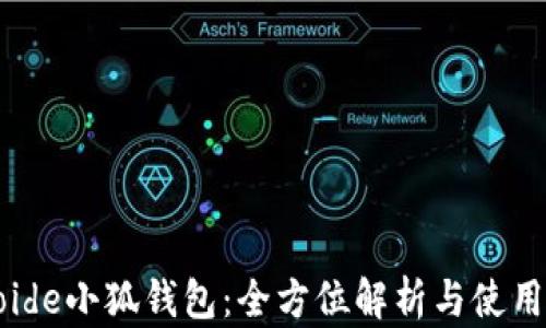 
Aptoide小狐钱包：全方位解析与使用指南
