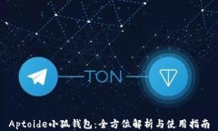 Aptoide小狐钱包：全方位解