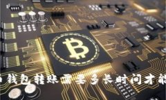比特币钱包转账需要多长