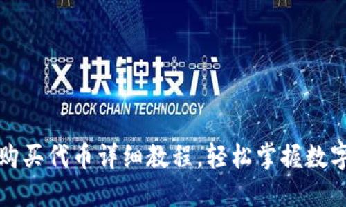 小狐钱包购买代币详细教程，轻松掌握数字资产投资