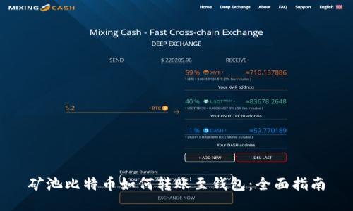 矿池比特币如何转账至钱包：全面指南