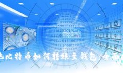 矿池比特币如何转账至钱