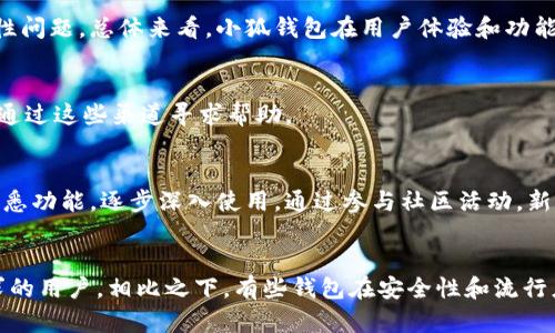 butai小狐钱包版本详解：你不知道的小狐钱包/butai
小狐钱包, 小狐钱包版本, 钱包版本介绍, 数字货币钱包/guanjianci

### 内容主体大纲
1. 引言
   - 数字钱包的兴起
   - 小狐钱包的背景介绍

2. 小狐钱包的版本分类
   - 不同版本的特点
   - 安卓和iOS版本的区别

3. 小狐钱包的主要功能
   - 资产管理
   - 交易安全性
   - 用户体验

4. 每个版本的具体版本号和发布时间
   - 各版本迭代历史
   - 重大更新及其功能

5. 用户使用反馈
   - 小狐钱包的优缺点
   - 用户群体分析

6. 总结
   - 小狐钱包的市场地位
   - 未来发展方向

### 正文

#### 引言
随着数字货币的逐渐普及，越来越多的人开始使用数字钱包来管理自己的加密资产。在众多数字钱包中，小狐钱包凭借其便捷的用户体验和强大的功能迅速崛起。本文将为大家深入探讨小狐钱包的不同版本，以及它们各自的特点和功能。

#### 小狐钱包的版本分类
小狐钱包目前推出了多个版本，以满足不同用户的需求。每个版本根据操作系统和功能的不同，可以分为安卓版本、iOS版本以及网页版等。每个版本在设计上都有所不同，以适应各自平台的使用习惯。

不同版本的特点
小狐钱包的各个版本在界面设计、功能和易用性上都有所不同。安卓版本通常会利用Android系统的特性，提供一些更为灵活的设置选项，而iOS版本则更注重对隐私的保护。

安卓和iOS版本的区别
安卓版本的小狐钱包可能会有更多的自定义选项，比如界面主题和功能模块的个性化设置，而iOS版本更注重的用户界面和操作流程。因此，用户可以根据自己的使用习惯选择合适的版本进行下载。

#### 小狐钱包的主要功能
不论哪个版本的小狐钱包，它们的核心功能大致相同，主要包括资产管理、交易安全性和用户体验等。

资产管理
小狐钱包允许用户方便地管理多种数字货币资产，包括比特币、以太坊等主流币种。用户可以在钱包内查看自己各币种的实时行情，提供了直观的资产概览。

交易安全性
小狐钱包在安全性方面下了很大功夫，采用了多重加密技术，确保用户资产的安全。此外，钱包内置的风控机制也在时刻保护用户的交易安全，防止潜在的欺诈行为。

用户体验
用户体验是小狐钱包的一个重要卖点。无论是在注册、登录，还是在资产管理和交易过程中，小狐钱包力求简化流程，让用户能够在最短的时间内完成操作。

#### 每个版本的具体版本号和发布时间
小狐钱包的每一个版本都有其独特的版本号和发布时间。了解这些信息有助于用户选择合适的版本。通常，小狐钱包会不定期地发布更新，以修复漏洞、增强功能或推出新特性。

各版本迭代历史
每个版本的迭代历史也反映了小狐钱包的发展历程。购买、提现、转账等功能的完善，以及用户反馈的逐步融入，都体现了小狐钱包不断进化的过程。

重大更新及其功能
在每一次大的版本更新中，小狐钱包通常会引入一些新的功能，比如支持更多类型的数字货币交易，或者交易流程。用户在更新时，可以关注更新日志，以了解新增功能。

#### 用户使用反馈
用户的使用反馈对于小狐钱包的改进非常重要。通过分析用户的评价和反馈，开发团队能够对功能进行，并将用户的体验放在首位。

小狐钱包的优缺点
小狐钱包的优点包括操作简单、功能强大、支持多种币种等，缺点可能在于某些版本的兼容性问题，或者还需进一步完善的功能模块。

用户群体分析
小狐钱包的用户群体相当广泛，包括投资者、交易员及普通用户。通过对不同群体的需求分析，小狐钱包可以更好地为其提供针对性的服务。

#### 总结
小狐钱包在数字货币钱包市场中占有一席之地，其多样的版本和强大的功能使其受到了用户的广泛欢迎。未来，小狐钱包发展可能会更加注重安全性和用户体验，持续为用户创造价值。

### 相关问题
1. 小狐钱包如何保证安全性？
2. 小狐钱包支持哪些数字货币？
3. 小狐钱包的用户评价如何？
4. 小狐钱包是否提供客户服务？
5. 新手用户如何快速上手小狐钱包？
6. 小狐钱包与其他数字钱包的比较如何？

### 问题详细介绍

#### 小狐钱包如何保证安全性？
小狐钱包通过多重加密技术和用户责任双重保护来确保用户资产的安全。所有敏感信息都经过高级加密，用户的私钥存储在设备本地，增加了安全性。此外，小狐钱包还定期进行安全评估和系统更新，以修复潜在的安全漏洞。

#### 小狐钱包支持哪些数字货币？
小狐钱包致力于为用户提供多样化的数字货币选择，目前支持比特币、以太坊、瑞波币及多种ERC-20代币。随着市场的变化，小狐钱包会不断更新其支持的币种。

#### 小狐钱包的用户评价如何？
大多数用户对小狐钱包的评价较为积极，称其操作简单，交易迅速，但也有少数用户反映过兼容性问题。总体来看，小狐钱包在用户体验和功能方面都有很好的表现。

#### 小狐钱包是否提供客户服务？
小狐钱包提供多渠道的客户服务，包括在线客服、FAQ和社区支持。用户在使用中遇到问题，可以通过这些渠道寻求帮助。

#### 新手用户如何快速上手小狐钱包？
新手用户可以通过小狐钱包的官方指南，了解钱包的基本操作。注册后，建议先进行小额交易，熟悉功能，逐步深入使用。通过参与社区活动，新手用户也能更快获知技巧和经验。

#### 小狐钱包与其他数字钱包的比较如何？
小狐钱包与其他数字钱包相比，最大的优势在于其独特的用户界面和多币种支持，适合不同需求的用户。相比之下，有些钱包在安全性和流行度上有其独特优势，用户可以根据自己的需求进行选择。