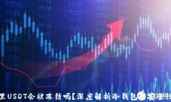 冷钱包里USDT会被冻结吗？