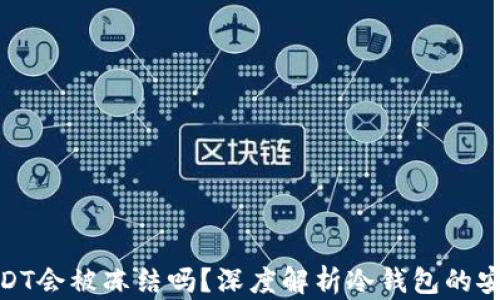 
冷钱包里USDT会被冻结吗？深度解析冷钱包的安全性与风险