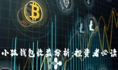 小狐钱包收益分析：投资
