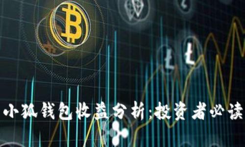 小狐钱包收益分析：投资者必读