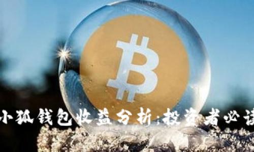 小狐钱包收益分析：投资者必读