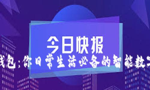 小狐钱包：你日常生活必备的智能数字钱包