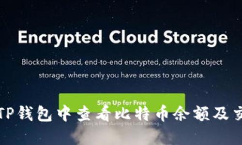 如何在TP钱包中查看比特币余额及交易记录