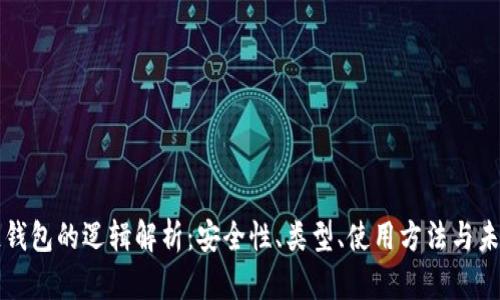 区块链钱包的逻辑解析：安全性、类型、使用方法与未来发展