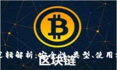 区块链钱包的逻辑解析：