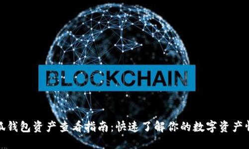 小狐钱包资产查看指南：快速了解你的数字资产情况