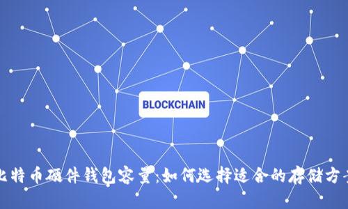 比特币硬件钱包容量：如何选择适合的存储方案