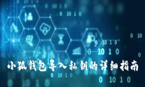 小狐钱包导入私钥的详细指南
