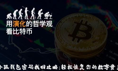 
小狐钱包密码找回攻略：轻松恢复你的数字资产