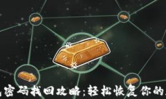 小狐钱包密码找回攻略：