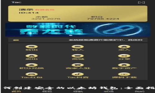 如何创建安全的以太坊钱包：全面指南