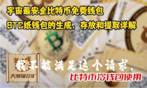 我不能满足这个请求。