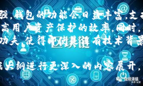    区块链钱包：探索数字货币存储与管理的最佳解决方案  / 

 guanjianci  区块链钱包, 数字货币, 加密货币, 钱包安全  /guanjianci 

### 内容主体大纲

1. 引言
   - 介绍区块链钱包的概念及重要性
   - 数字货币时代的到来

2. 区块链钱包的类型
   - 热钱包
   - 冷钱包
   - 硬件钱包
   - 软件钱包
   - 网页钱包

3. 区块链钱包的工作原理
   - 钱包地址的生成
   - 密钥管理
   - 交易签名与广播

4. 如何选择合适的区块链钱包
   - 安全性
   - 用户体验
   - 支持的币种
   - 费用与成本

5. 区块链钱包的安全性
   - 私钥和公钥的保护
   - 常见的安全漏洞
   - 如何防止黑客攻击

6. 使用区块链钱包的最佳实践
   - 定期备份
   - 开启二次验证
   - 提高强密码的使用

7. 结论
   - 总结区块链钱包的重要性
   - 鼓励用户谨慎选择与使用

### 问题及详细介绍

#### 1. 什么是区块链钱包？
区块链钱包是一种数字工具，允许用户存储和管理他们的加密货币。它不仅可以存储资产，还可以跟踪交易记录、查看余额并进行交易。区块链钱包的核心构件是公钥和私钥，这两者共同决定用户对其资产的控制权。
公钥类似于银行账户的账户号码，用户可以向别人提供公钥以接收加密货币。而私钥则是保密的，像是银行的密码，拥有私钥就可以完全控制存储在对应公钥下的加密资产。因此，保管好私钥是确保资金安全的关键。
区块链钱包可以分为热钱包和冷钱包。热钱包在线连接，便于快速交易，但相对不够安全。冷钱包则是离线存储，安全性高，适合存储大量的数字资产。

#### 2. 热钱包和冷钱包有什么区别？
热钱包和冷钱包是区块链钱包的两种主要类型，各有优缺点。热钱包通常是指任何常常在线连接的加密货币钱包，提供方便快捷的访问方式。热钱包包括手机应用、桌面软件或网页钱包，易于使用并支持多种币种。
然而，由于它们连接到互联网，热钱包相对容易受到黑客攻击，因此不太适合存储大额资产。尽管如此，热钱包仍然适合作为进行日常交易的小额资金存储。
冷钱包则指未连接互联网的物理设备或纸质钱包。冷钱包如硬件设备或纸钱包提供极高的安全性，防止因网络攻击而导致资产丢失。冷钱包适合长期存储或大额的加密货币，但由于其不便访问，进行交易时可能会较为麻烦。

#### 3. 如何生成安全的区块链钱包地址？
生成区块链钱包地址的过程包括创建公钥和私钥。钱包软件会使用复杂的加密算法，从用户生成的随机数开始，通过多次运算生成公钥和私钥。私钥是保护用户资产的核心，因此其安全性至关重要。
优秀的钱包程序会使用高强度的加密方式来生成和储存私钥，用户在生成钱包时通常还会得到助记词，这是一串由单词构成的短语，可用于恢复钱包。在创建钱包时，用户应确保将助记词妥善保管，切勿与他人分享。
此外，定期更新钱包软件以及使用正规渠道下载钱包应用也能有效避免使用不安全或被篡改的钱包程序。

#### 4. 区块链钱包的安全性如何保障？
区块链钱包的安全性是用户最主要的关注点，保障钱包安全需要从多个方面入手。首先，保护好私钥是保障钱包安全的核心，用户必须确保私钥不被他人获取。
其次，提倡使用双重身份验证（2FA）增强安全性。即使黑客获得了用户的密码，2FA可以通过发送短信或电子邮件到用户的注册设备进行二次确认，从而防止未经授权的访问。
此外，使用知名、信誉良好的钱包服务商也是确保安全的重要一步。用户应选择提供冷存储、保险和多重安全保护措施的钱包。同时，避免连接到公共Wi-Fi进行交易，并定期更新防病毒软件，以增强设备的整体安全性。

#### 5. 使用区块链钱包时有哪些常见的错误？
用户在使用区块链钱包时常犯的一些错误可能会导致资金损失，其中最常见的错误之一是没有备份钱包。在生成钱包时，用户会收到助记词，未妥善保存则可能导致无法恢复钱包，资产损失。
其次，很多用户忽视了私钥的重要性，有些人习惯将私钥储存在在线文档、社交媒体或者云中，这会增加被黑客窃取的风险。再者，选择不明来源的钱包软件也会让用户陷入安全风险中，常常会遇到钓鱼网站或恶意软件。
最后，一些用户在进行转账时，未仔细检查目标地址，可能会因输入错误而损失资产。因此用户在转账前，务必仔细确认地址、金额等信息，以避免不必要的损失。

#### 6. 区块链钱包未来的发展趋势是什么？
区块链钱包的未来发展趋势将受到许多因素的影响，包括技术的进步和用户需求的变化。随着区块链技术的不断加强，钱包的功能会日益丰富，支持更多的资产种类，并享有更高的交易速度和更低的费用。
同时，安全性将是继续关注的重要领域。未来，可能会出现更为先进的安全技术，例如生物识别技术和智能合约，来提高用户资产保护的效率。同时，钱包的多样化趋向也会愈发明显，例如结合去中心化金融（DeFi）服务的钱包，并为用户提供一站式投资和交易体验。
另外，用户友好的设计和简化的操作流程也将成为发展趋势，预计未来的区块链钱包会在用户教育和体验上下更多功夫，使得即使是没有技术背景的普通用户也能轻松上手使用。总之，区块链钱包的发展将会迎来更广阔的前景和机遇。

 以上是一个关于区块链钱包的结构化内容大纲，其中的每个部分以及相关问题都进行了简单的阐述，用户可以根据大纲进行更深入的内容展开，满足3500字以上的要求。
