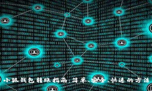 小狐钱包转账指南：简单、安全、快速的方法