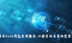 比特币Core钱包使用教程：
