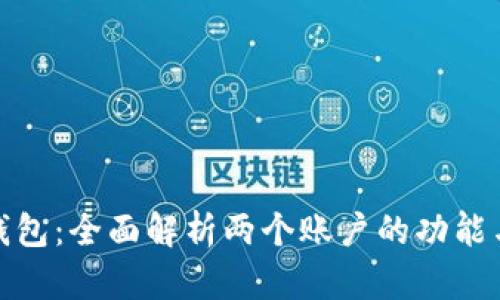 小狐钱包：全面解析两个账户的功能与优势