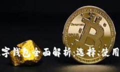 区块链数字钱包全面解析