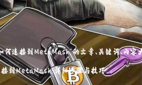 下面是关于“Remix如何连接到MetaMask”的文章、关键词、内容大纲和问题详细介绍。

如何轻松将Remix连接到MetaMask：详细步骤与技巧