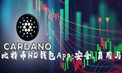 深入探讨比特币HD钱包App：安全、易用与未来趋势