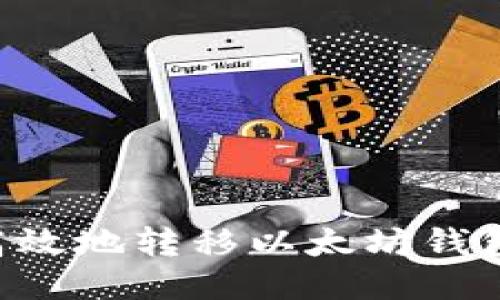 如何安全高效地转移以太坊钱包：详细指南