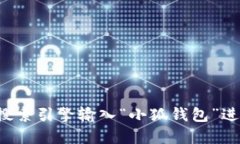 小狐钱包的网址可以在其