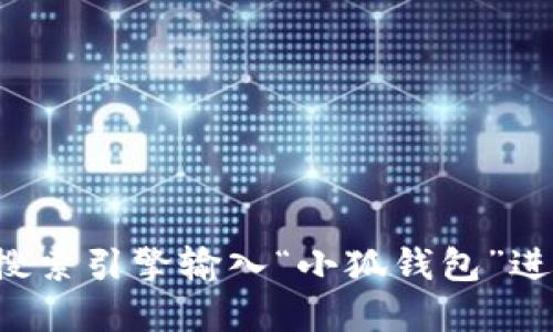 小狐钱包的网址可以在其官方网站上找到，建议你通过搜索引擎输入“小狐钱包”进行查找。请确保访问官网以保证信息的准确性和安全性。