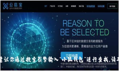 小狐钱包的网址可以在其官方网站上找到，建议你通过搜索引擎输入“小狐钱包”进行查找。请确保访问官网以保证信息的准确性和安全性。