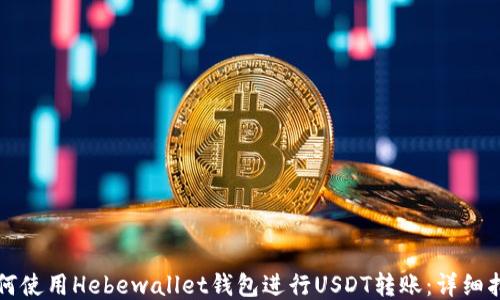 
如何使用Hebewallet钱包进行USDT转账：详细指南
