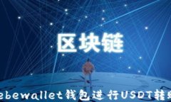 如何使用Hebewallet钱包进行