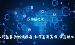 小狐钱包真伪测试指南：