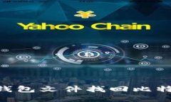 如何使用Qt钱包文件找回比