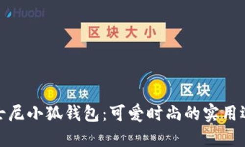 迪士尼小狐钱包：可爱时尚的实用选择