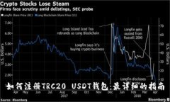如何注册TRC20 USDT钱包：最