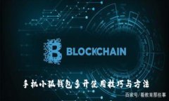 手机小狐钱包多开使用技
