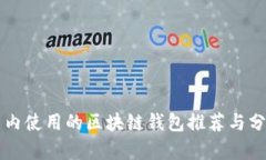 国内使用的区块链钱包推