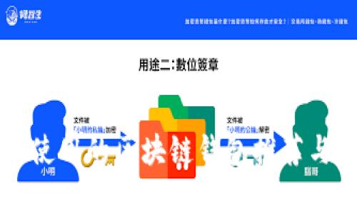 国内使用的区块链钱包推荐与分析